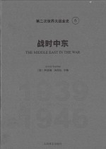 第二次世界大战全史 6 战时中东