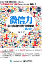 微信力 掌中商战的顶级营销策略