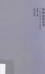写作没有技巧 张庆和诗文写作解读