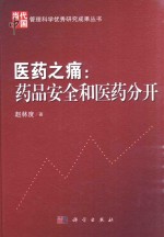 医药之痛 药品安全和医药分开