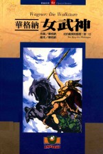 华格纳 女武神