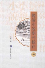晚清小说期刊辑存 第54册