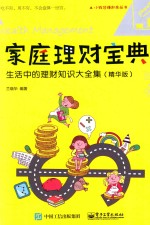 家庭理财宝典 生活中的理财知识大全集 精华版