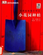 小花园种植