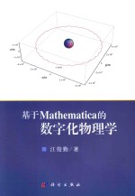 基于Mathematica的数字化物理学