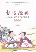 朝读经典 培育和践行社会主义核心价值观 学生读本 六年级