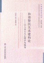 和谐警民关系建构论 以人本主义心理学为视角