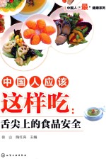 中国人应该这样吃 舌尖上的食品安全