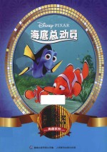 国际金奖迪士电影故事典藏系列 海底总动员