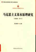 马克思主义基本原理研究 第3辑·2013 马克思主义专题研究文丛