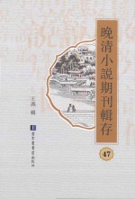 晚清小说期刊辑存 第47册