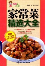 家常菜精选大全