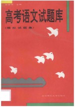高考语文试题库 模拟试题集