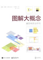 图解大概念 建筑构图法研究