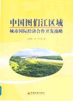 中国图们江区域城市国际经济合作开发战略研究