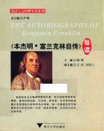 《本杰明·富兰克林自传》导读