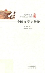 大家小书 中国文学史导论