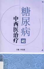 糖尿病的中西医治疗