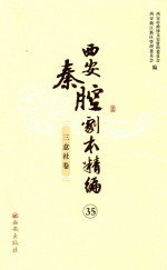 西安秦腔剧本精编 35 三意社卷 全11册