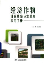 经济作物 设施栽培节水灌溉实用手册