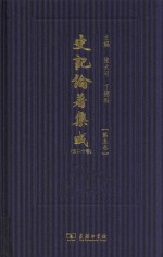 史记论著集成 第5卷