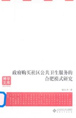 政府购买社区公共卫生服务的合肥模式研究