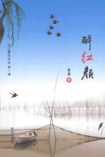 2015春风文丛 醉红颜