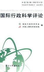国际行政科学评论 第81卷 第2辑 2015年6月