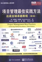 项目管理最佳实践方法 达成全球卓越表现 第3版