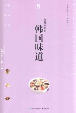 你所不知的韩国味道 100种美食配方
