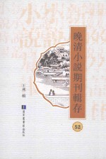晚清小说期刊辑存 第52册