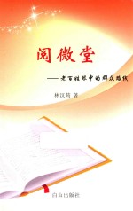 阅微堂 老百姓眼中的群众路线