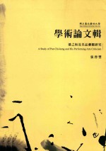 学术论文辑 潘之恒及其品剧观研究