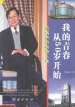 我的青春从50岁开始 周英杰的传奇人生