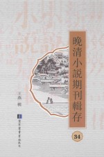 晚清小说期刊辑存 第34册