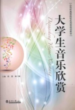 大学生音乐欣赏