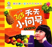 有趣的植物 注音版