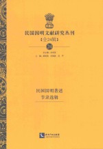 民国因明文献研究丛刊 全24辑 24 民国因明著述节录选辑