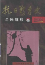 抗日战争史 绘画本 2 全民抗战