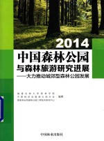 中国森林公园与森林旅游研究进展 大力推动城郊型森林公园发展 2014