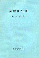 桑树坪纪事 根据朱蛲平桑树坪系列小说改编 演出修订本