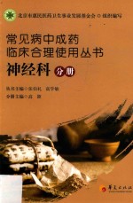 常见病中成药临床合理使用丛书 神经科分册