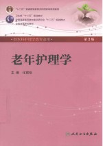 老年护理学 第3版