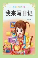 彩绘世界经典书系 我来写日记