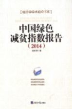 中国绿色减贫指数报告 2014