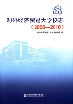 对外经济贸易大学校志 2000-2010
