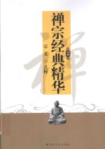 佛道教经典系列丛书 禅宗经典精华 上