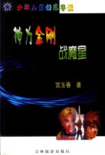 神力金刚战魔星 少年儿童的意导读