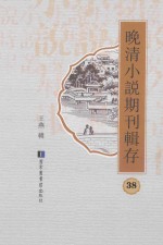 晚清小说期刊辑存 第38册