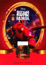 国际金奖迪士尼电影故事典藏系列 第1辑 超级陆战队